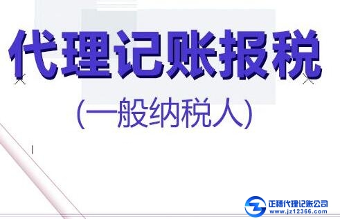 一般納稅人企業(yè)找代記賬的好處！