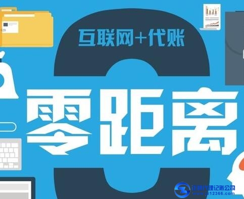 互聯(lián)網(wǎng)+代理記賬