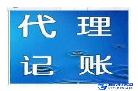 天河區一般納稅人代理記賬需要考慮的六個問題