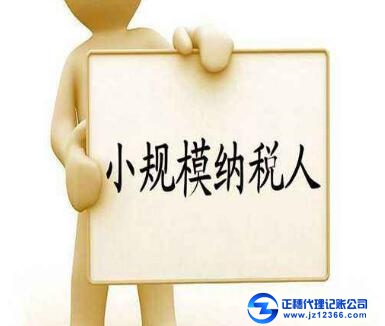 小規模納稅人賬務超標怎么做賬？